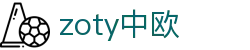 zoty中欧·(中国有限公司)官方网站